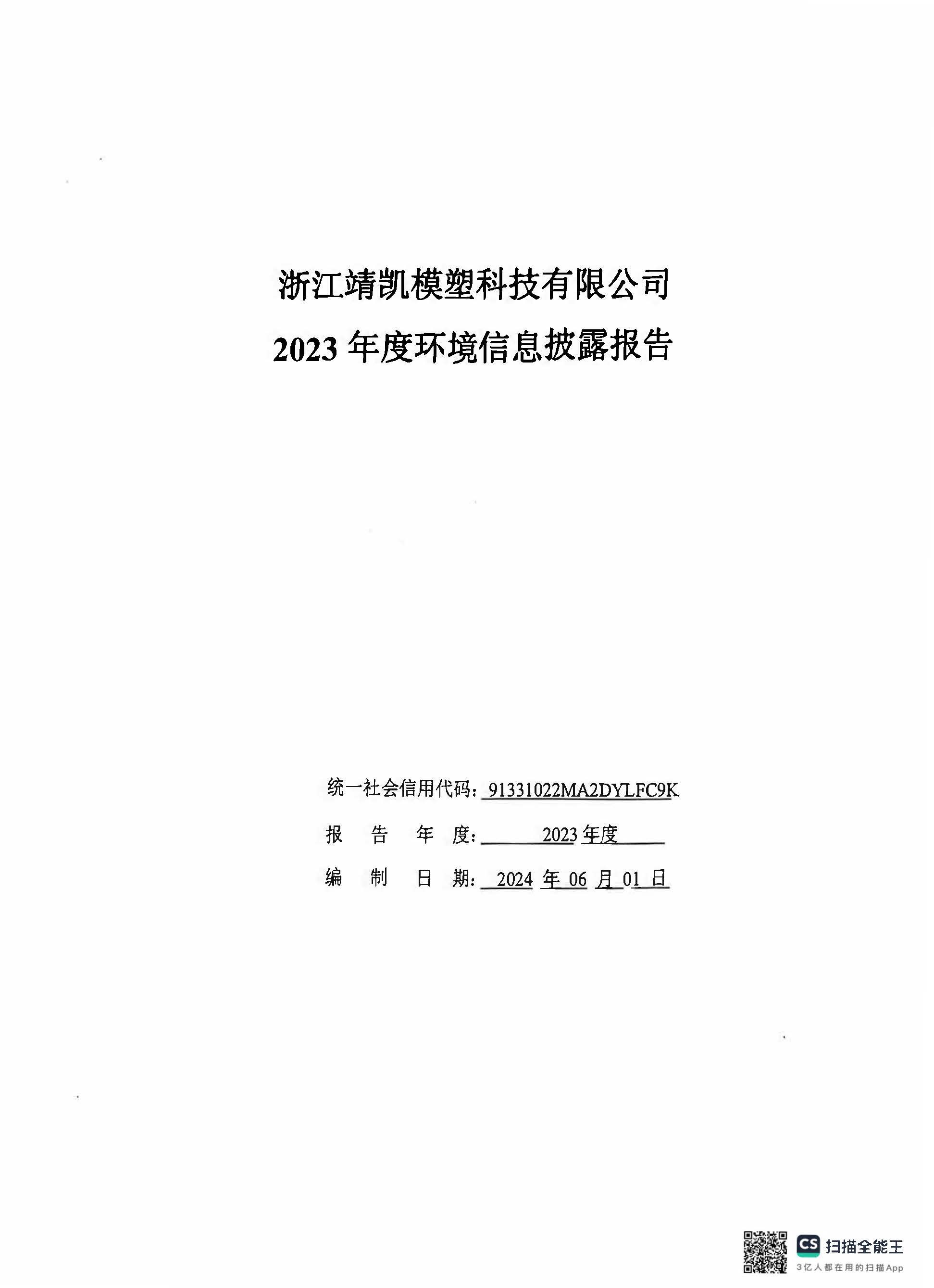 13-2銆佹禉姹熼潠鍑ā濉戠鎶€鏈夐檺鍏徃2023騫村害鐜淇℃伅鎶湶鎶ュ憡_欏甸潰_01.jpg