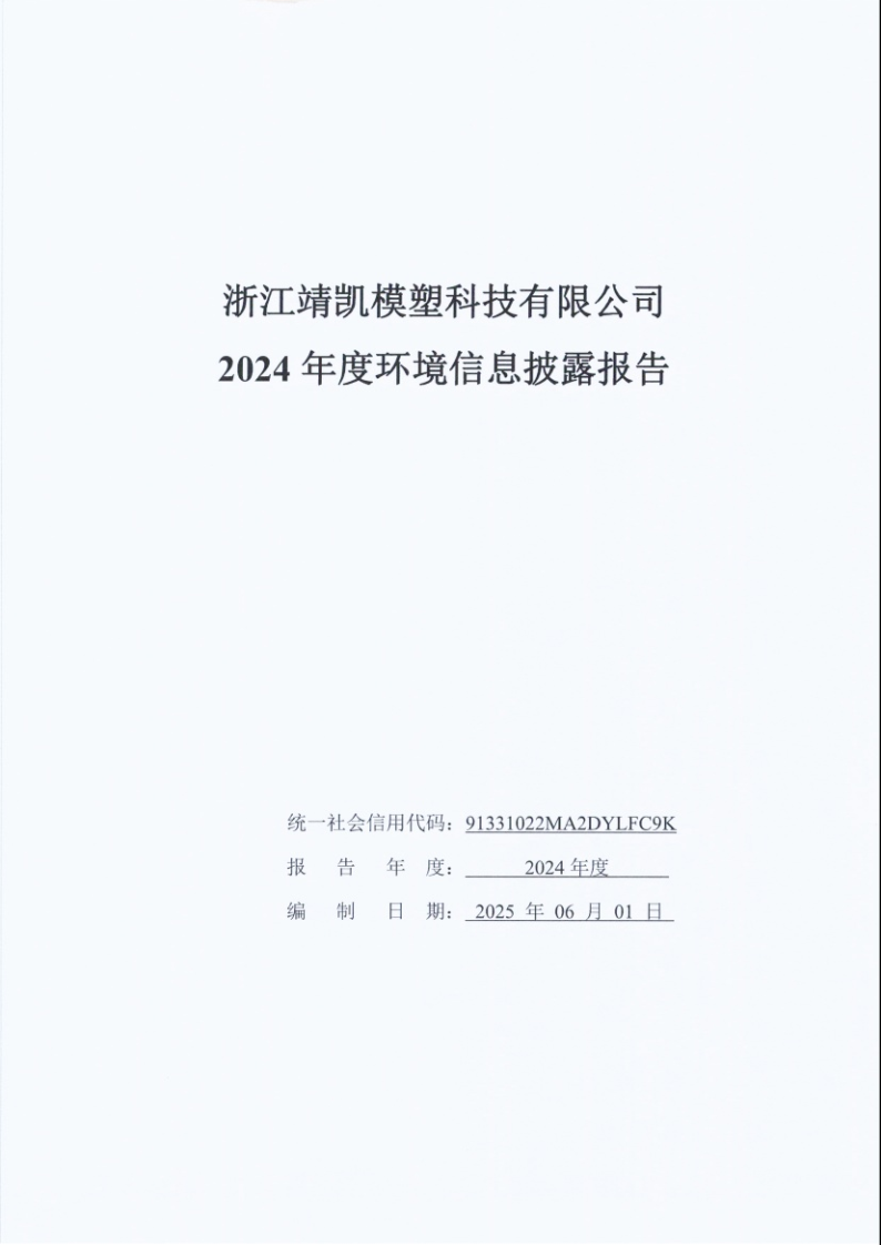 闈栧嚡妯″-2024騫村害鐜淇℃伅鎶湶鎶ュ憡_Page1.png 闈栧嚡妯″-2024騫村害鐜淇℃伅鎶湶鎶ュ憡_Page1.png
