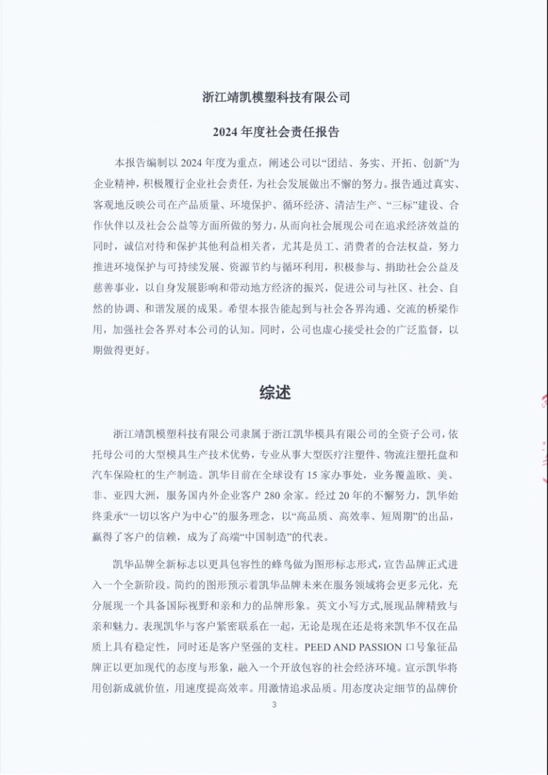 闈栧嚡妯″-2024騫村害紺句細(xì)璐d換鎶ュ憡_Page3.png 闈栧嚡妯″-2024騫村害紺句細(xì)璐d換鎶ュ憡_Page3.png