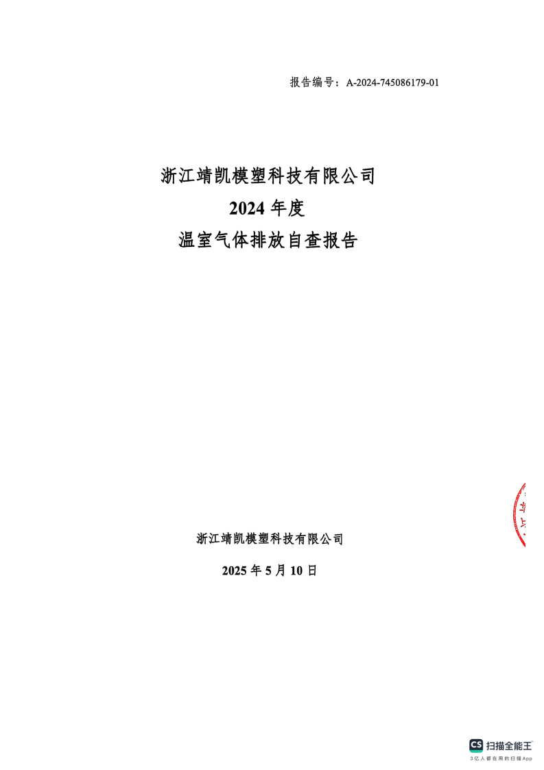 闈栧嚡妯″-2024騫村害娓╁姘斾綋鎺掓斁鑷煡鎶ュ憡_Page1.png 闈栧嚡妯″-2024騫村害娓╁姘斾綋鎺掓斁鑷煡鎶ュ憡_Page1.png